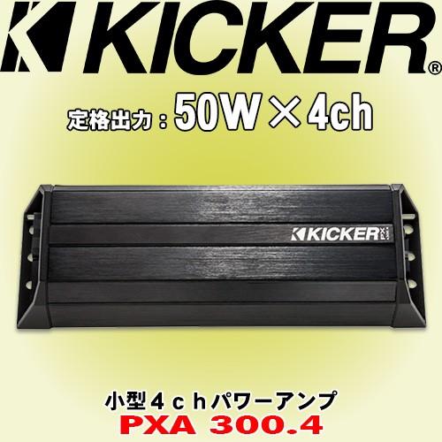 キッカー Kicker Pxa300 4 4ch小型パワーアンプ 定格出力 50w 2ch 4w負荷時 Winestyles Jp