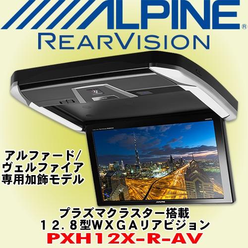 アルパイン/ALPINE 30系アルファード/ヴェルファイア専用加飾モデル プラズマクラスター技術搭載 12.8型WXGAリアビジョン PXH12X-R-AV シートベルトストッパー