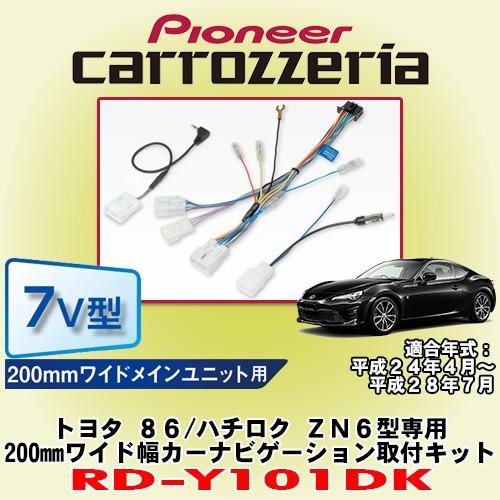 パイオニア カロッツェリア Carrozzeria トヨタ 86 ハチロク Zn6型専用 0mmワイドモデル カーナビゲーション取付キット Rd Y101dk Rd Y101dk 86 カーオーディオ通販ネットワン 通販 Yahoo ショッピング