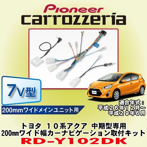 パイオニア カロッツェリア/carrozzeria トヨタ 10系アクア 中期型専用 200mmワイドモデル カーナビゲーション取付キット RD-Y102DK｜caraudionet1