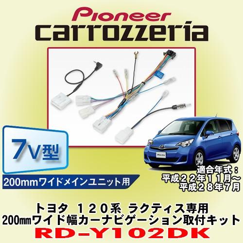 パイオニア カロッツェリア/carrozzeria トヨタ 120系ラクティス専用 200mmワイドモデル カーナビゲーション取付キット RD-Y102DK｜caraudionet1