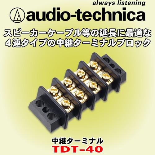 オーディオテクニカ Audio Technica 4連中継用端子台 Tdt 40 スピーカーケーブルなどの中継や延長に Tdt 40 カーオーディオ通販ネットワン 通販 Yahoo ショッピング
