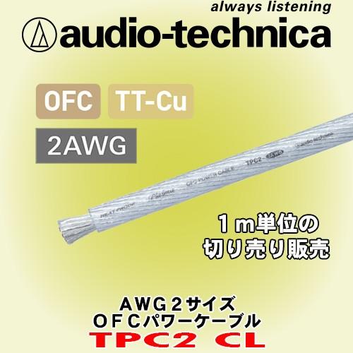 オーディオテクニカ/ audio-technica クリア色OFCパワーケーブル TPC2CL 1m単位の切売販売｜caraudionet1