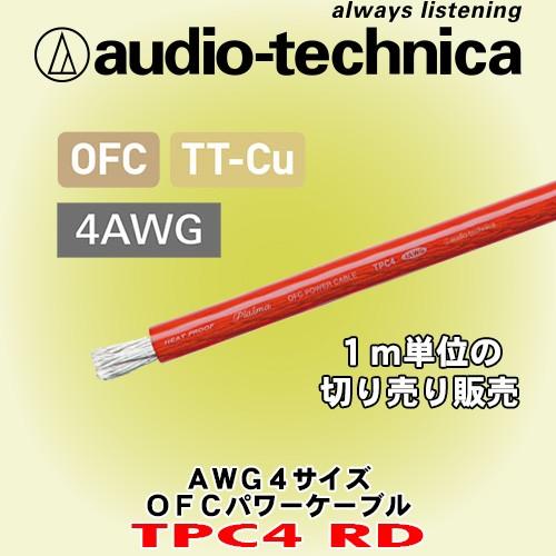 オーディオテクニカ/ audio-technica 赤色OFCパワーケーブル TPC4RD 1m単位の切売販売｜caraudionet1