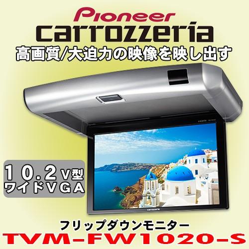 パイオニア カロッツェリア/carrozzeria 10.2V型ワイドVGA