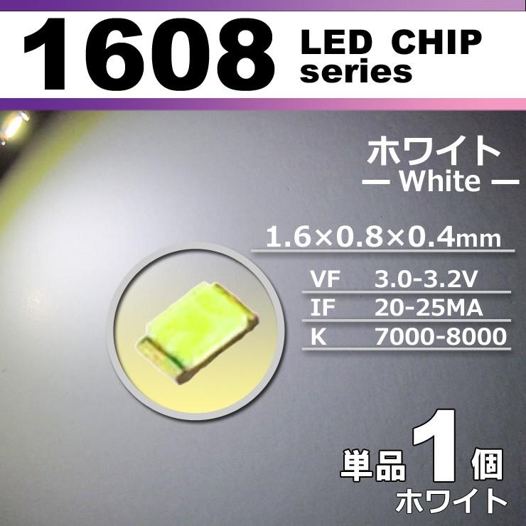 LEDチップ 1608 ホワイト 白 1個 単品 バラ売り SMD LED