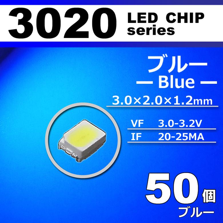 LEDチップ 3020 ブルー 青 50個セット SMD LED 打ち