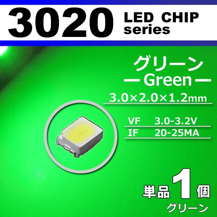 ｌｅｄチップ ３０２０ グリーン 緑 １個 単品 バラ売り ｓｍｄ ｌｅｄ 打ち替え エアコンパネル メーターパネル 3020 Gr01 Carbest Yahoo 店 通販 Yahoo ショッピング