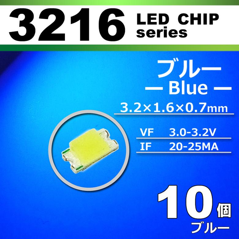 高輝度 LED 発光ユニット ブルー 自作・改造用 LEDチップ 3216 ブルー 青 10個セット SMD LED 打ち