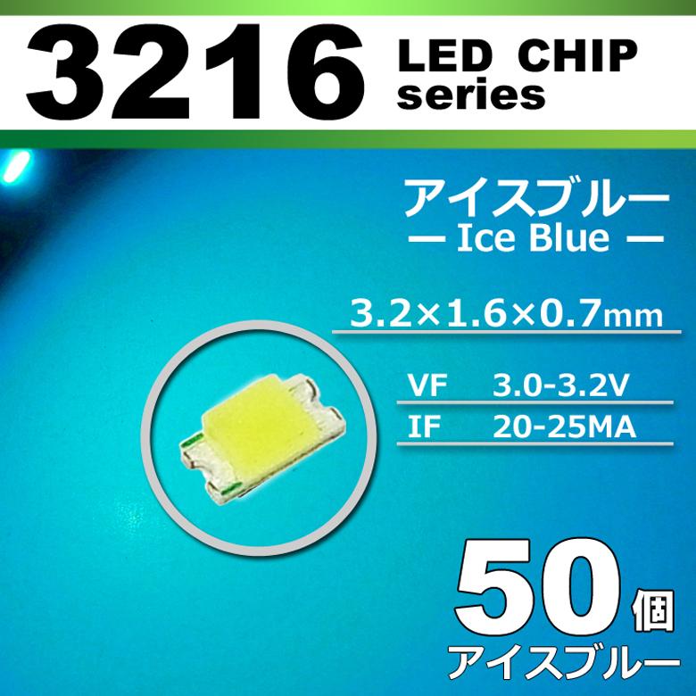 LEDチップ 3216 アイスブルー 水色 50個セット SMD LED