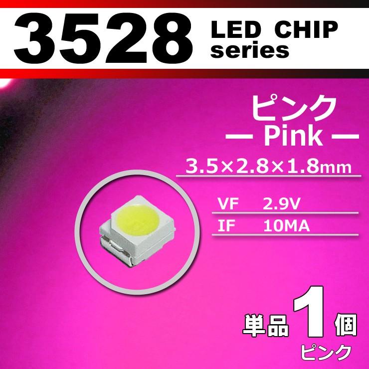 ｌｅｄチップ ３５２８ ピンク 桃色 １個 単品 バラ売り ｓｍｄ ｌｅｄ 打ち替え エアコンパネル メーターパネル 3528 Pk01 Carbest Yahoo 店 通販 Yahoo ショッピング