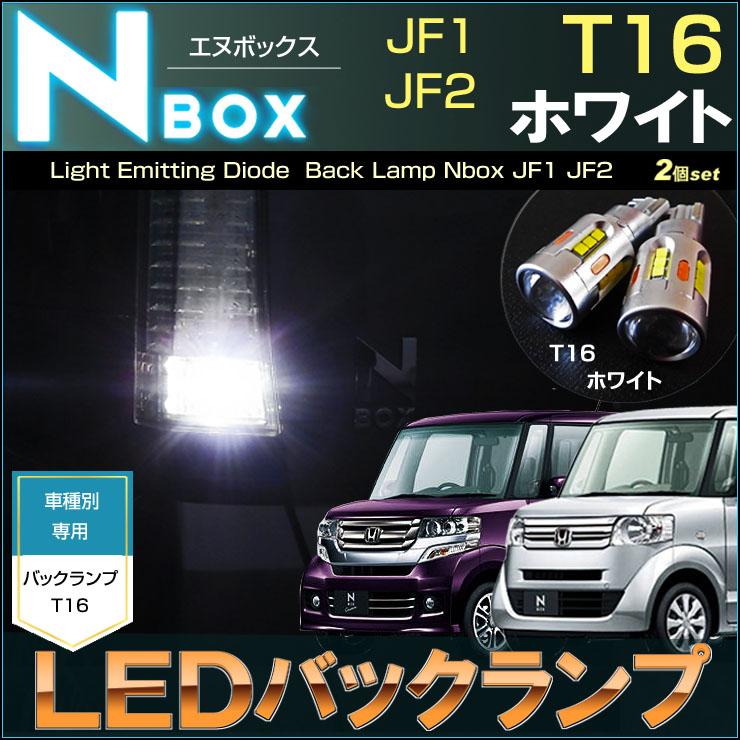 エヌボックス エヌボックスカスタム LED バックランプ N-BOX JF1 JF2