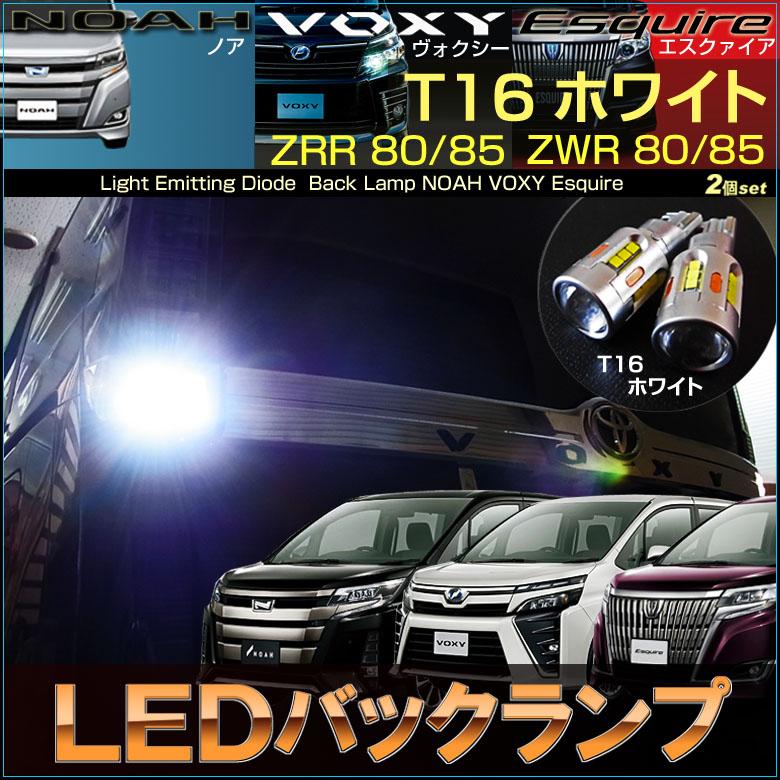ノア ヴォクシー エスクァイア LED バックランプ ZRR80G ZRR85G ZWR80W