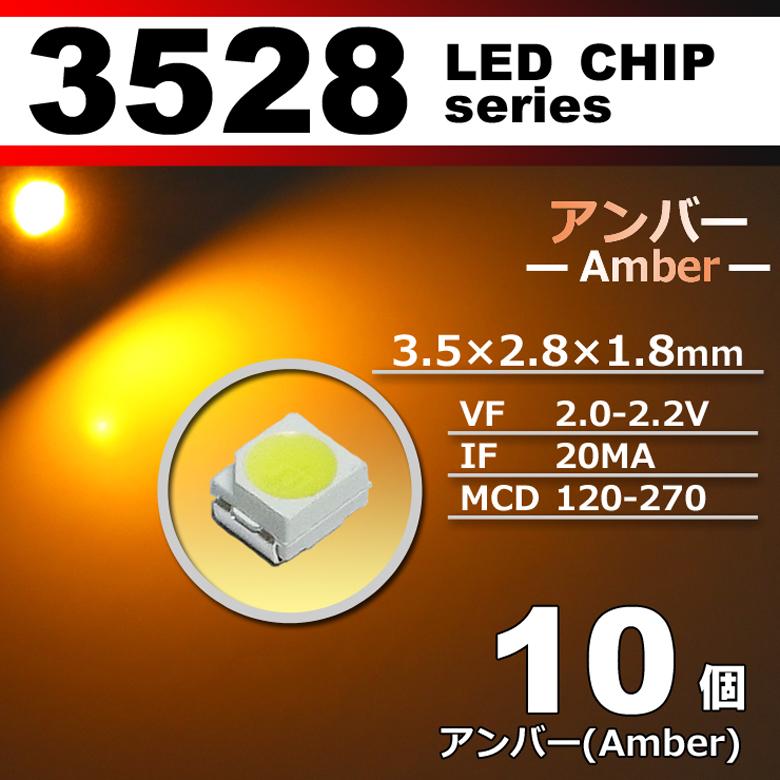 LEDチップ 3528 SMD アンバー オレンジ 橙 10個セット 発光