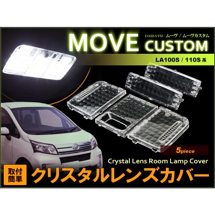 ムーヴ ムーヴカスタム ルームランプ用 クリスタル レンズ カバー