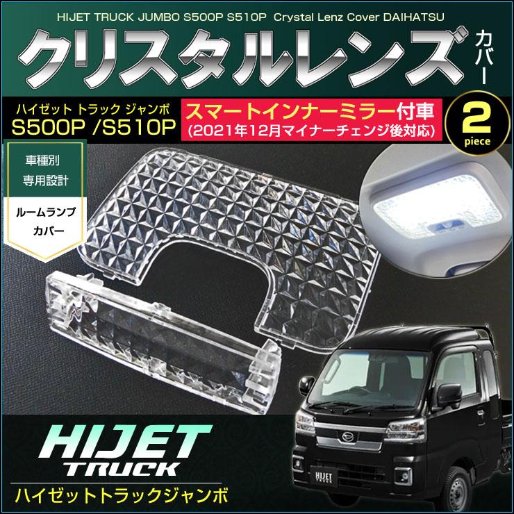 インナークリスタル 2個セット ハイゼットトラックジャンボ ルームランプ用 クリスタルレンズカバー