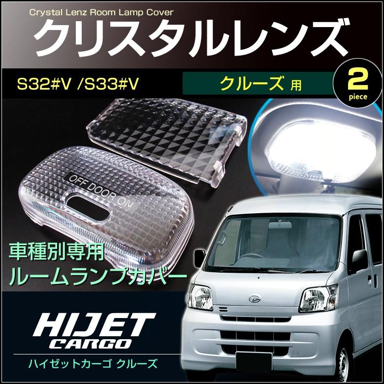 訳ありセール 格安) クリスタル CARGO ハイジェット ハイゼット S321V レンズ ルームランプ用 HIJET カバー S331V カーゴ 配送料無料 クルーズ 内装用品 訳ありセール 格安) クリスタル CARGO ハイジェット ハイゼット S321V レンズ ルームランプ用 HIJET カバー S331V カーゴ 配送料無料 クルーズ 内装用品