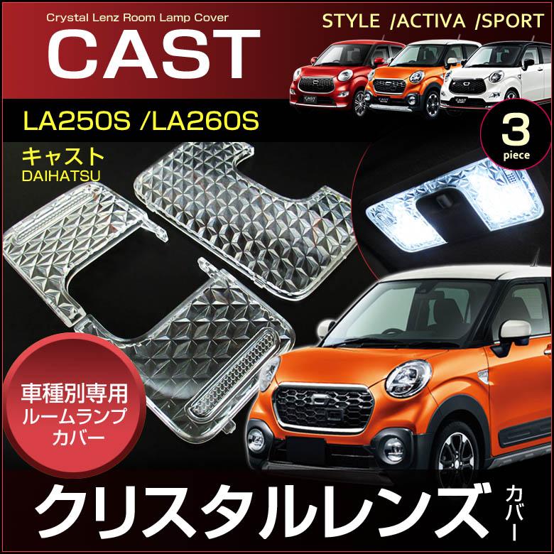 キャスト ノーマル ルームランプ 車用 クリスタル レンズ カバー ｃａｓｔ アクティバ スタイル スポーツ ｌａ２５０ｓ ｌａ２６０ｓ 配送料０円 Cld 008 Carbest Yahoo 店 通販 Yahoo ショッピング