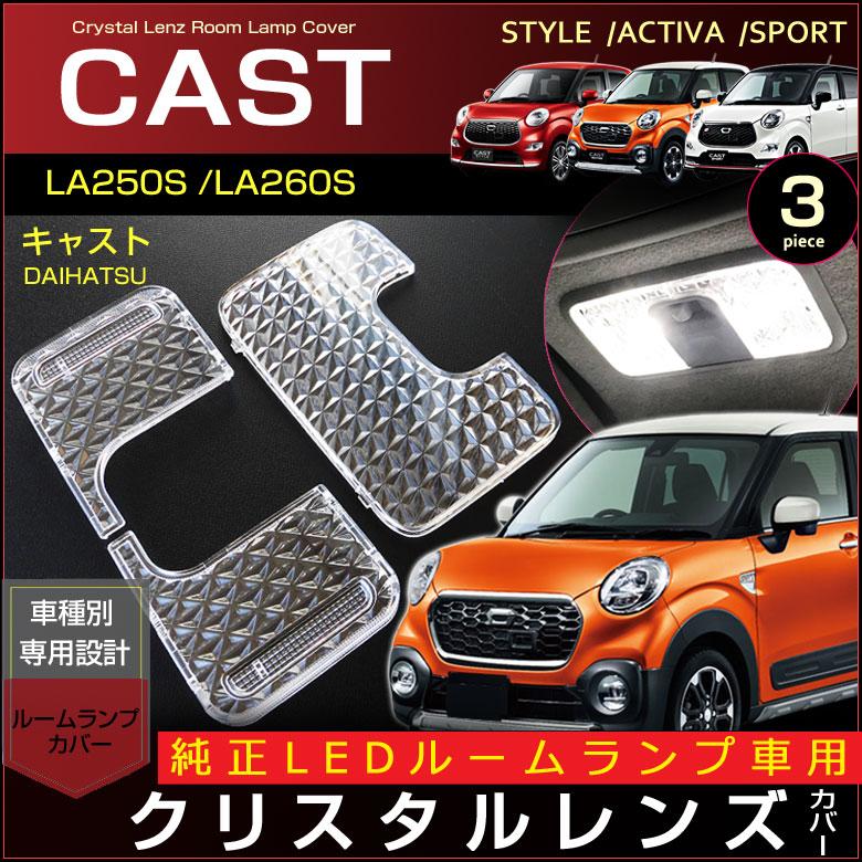 キャスト 純正ｌｅｄ ルームランプ 車用 クリスタル レンズ カバー ｃａｓｔ アクティバ スタイル スポーツ ｌａ２５０ｓ ｌａ２６０ｓ 配送料０円 Cld 008b Carbest Yahoo 店 通販 Yahoo ショッピング