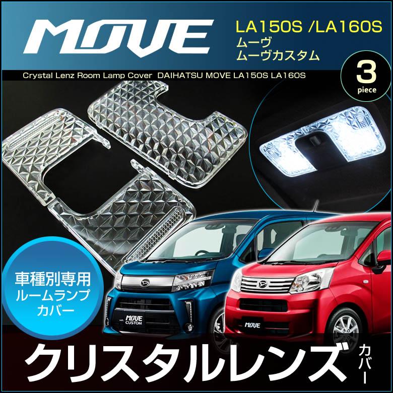 ムーヴ ムーヴカスタム ノーマル ルームランプ 車用 クリスタル レンズ