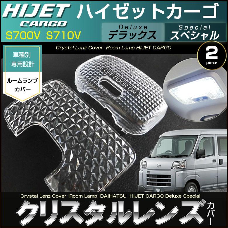 ハイゼットカーゴ ルームランプ用 クリスタルレンズカバー S700V S710V