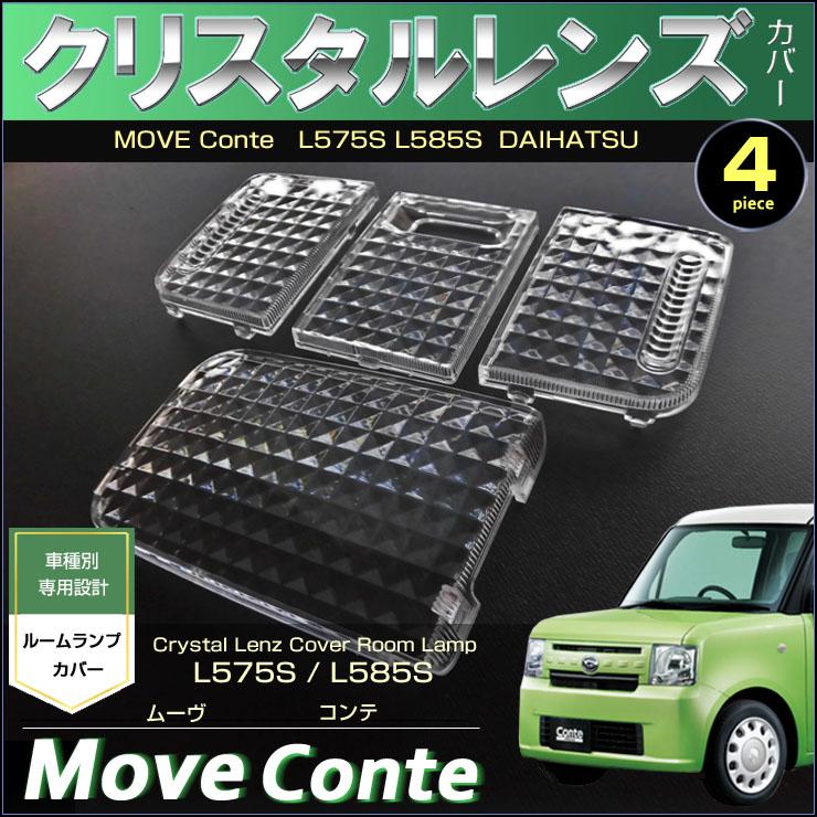 ムーヴコンテ ムーヴコンテカスタム ルームランプ用 クリスタルレンズ