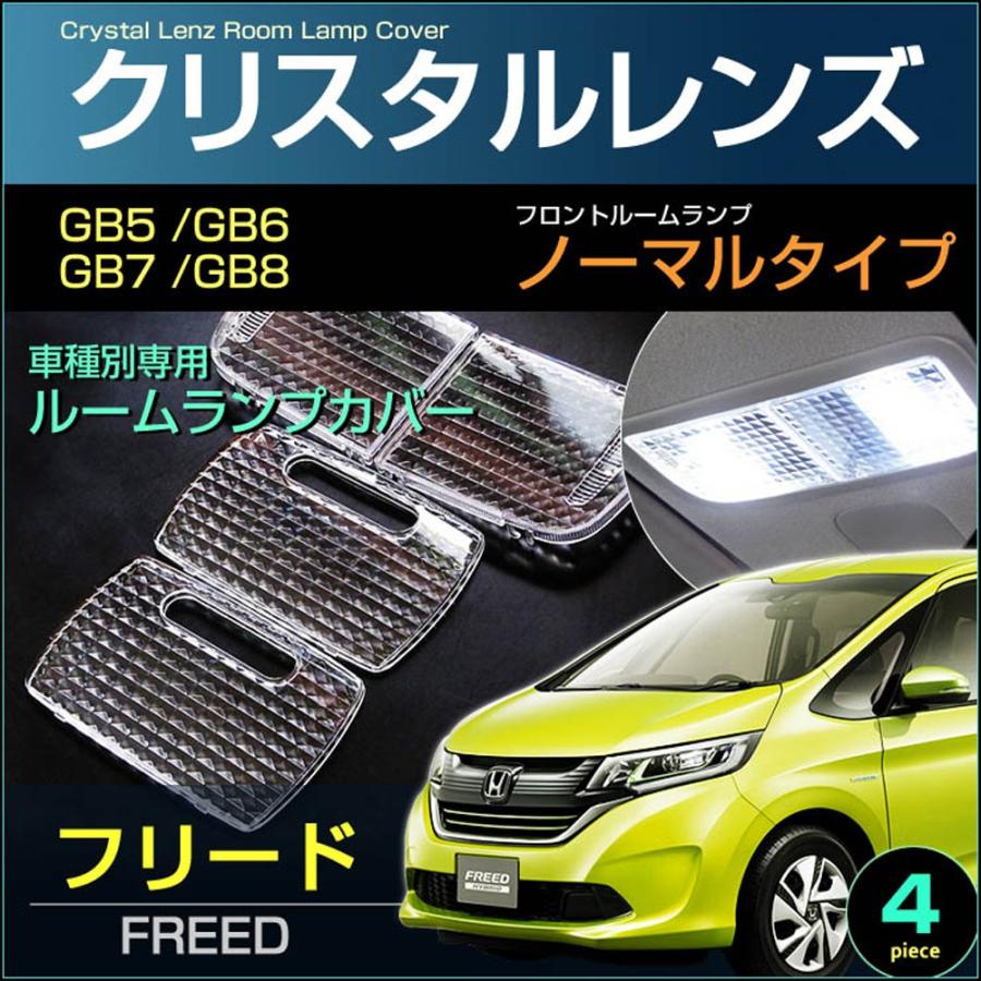 フリード フロントノーマルタイプ車 ルームランプ用 クリスタル レンズ カバー ＦＲＥＥＤ ＧＢ５ ＧＢ６ ＧＢ７ ＧＢ８ ふりーど  【配送料０円】｜carbest