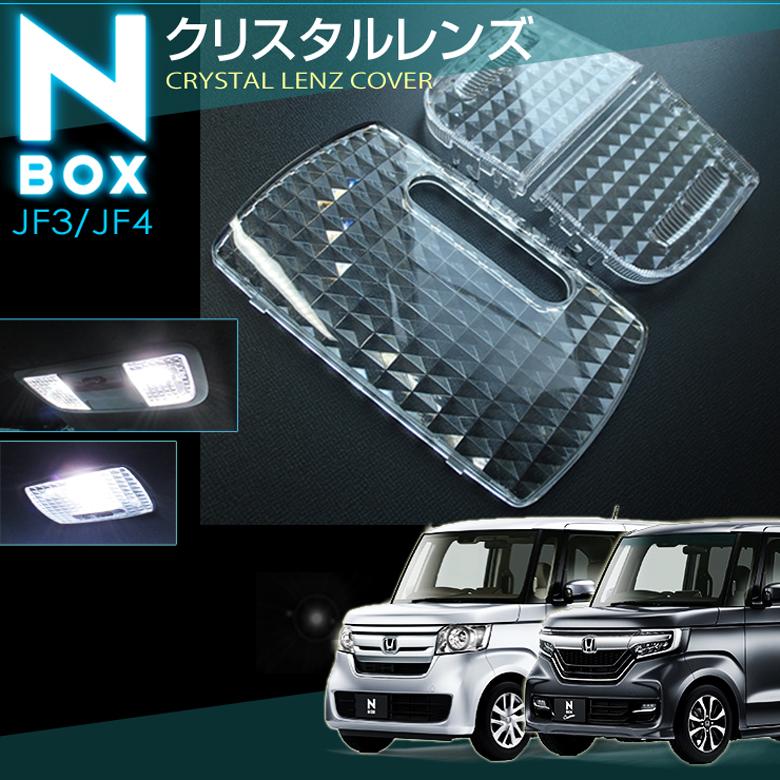 エヌボックス エヌボックスカスタム ルームランプ用 クリスタル レンズ