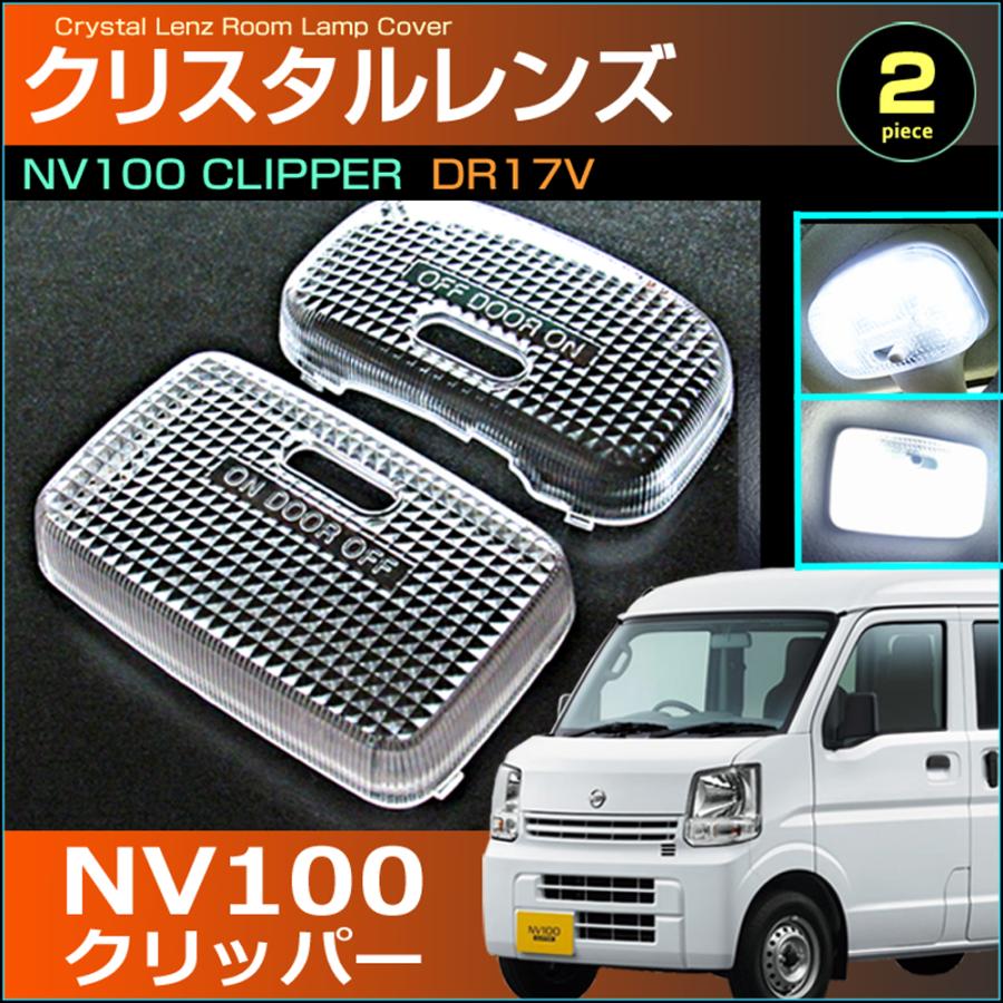 NV100 クリッパー ルームランプ用 フロント リア 2個セット