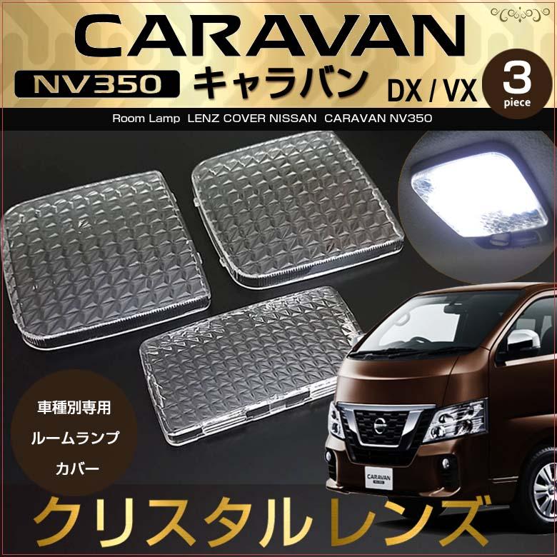 NV350 キャラバン ルームランプ用 クリスタルレンズ カバー