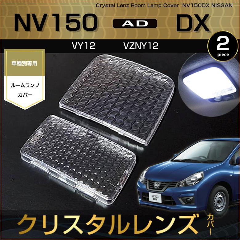 NV150 AD ADバン ルームランプ用 クリスタルレンズ カバー