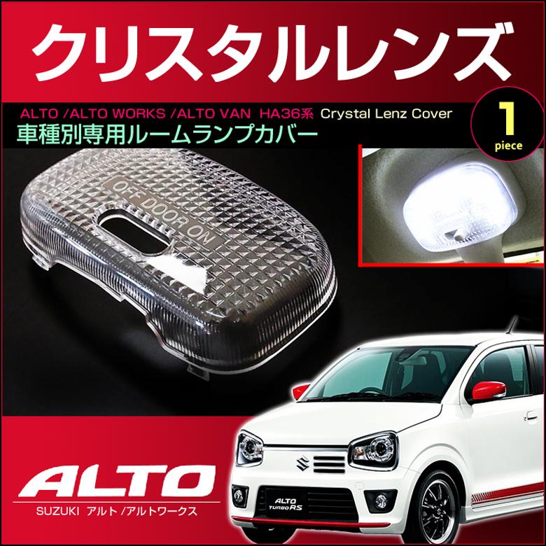 アルト ワークス ターボｒｓ アルトバン ルームランプ用 クリスタル レンズ カバー ａｌｔｏ ｗｏｒｋｓ ｈａ３６ｓ ｈａ３６ｖ あると 配送料０円 Cls 005 Carbest Yahoo 店 通販 Yahoo ショッピング