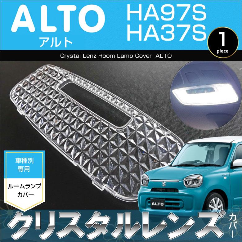 アルト ルームランプ用 クリスタルレンズカバー ALTO HA97S HA37S ある