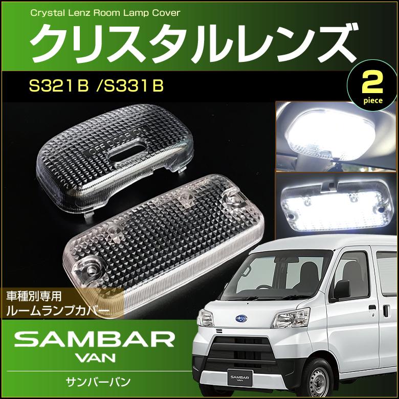 サンバーバン クリスタル レンズ カバー フロント ラゲッジ 2個セット