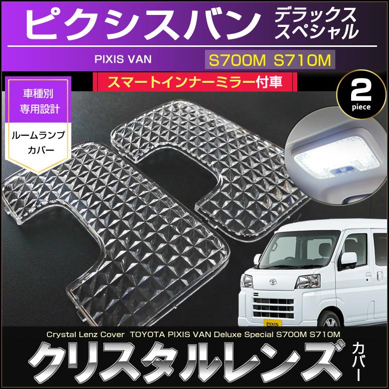 ピクシスバン ルームランプ用 クリスタルレンズカバー スマート