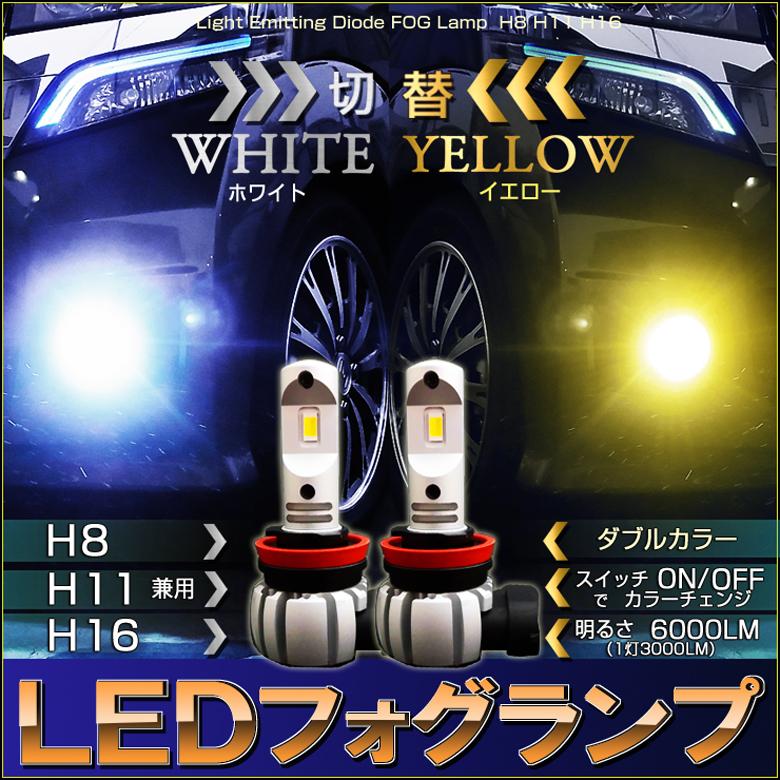 フォグランプ ダブルカラー LED H8 H11 H16 2色切替 ホワイト 6000K