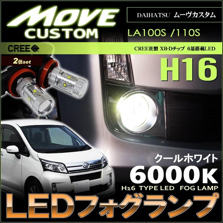 ムーヴ ムーヴカスタム LED フォグランプ H8 H16 MOVE 