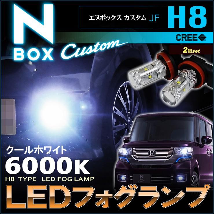 エヌボックス エヌボックスカスタム LED フォグランプ H8 N