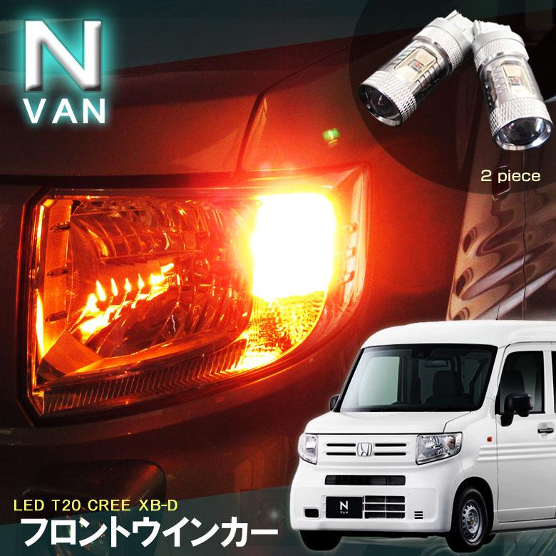 エヌバン LED フロントウインカーランプ T20 ピンチ部違い N
