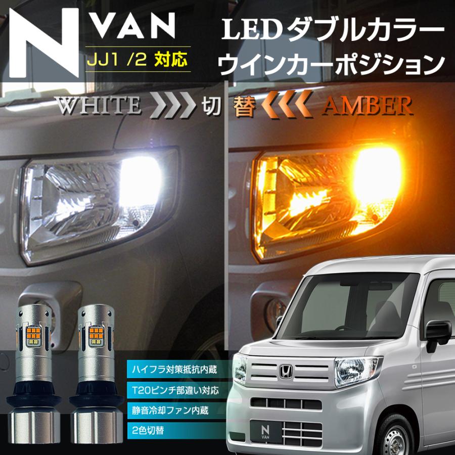 エヌバン ウインカーポジション LED T20 ダブルカラー ハイフラ対策