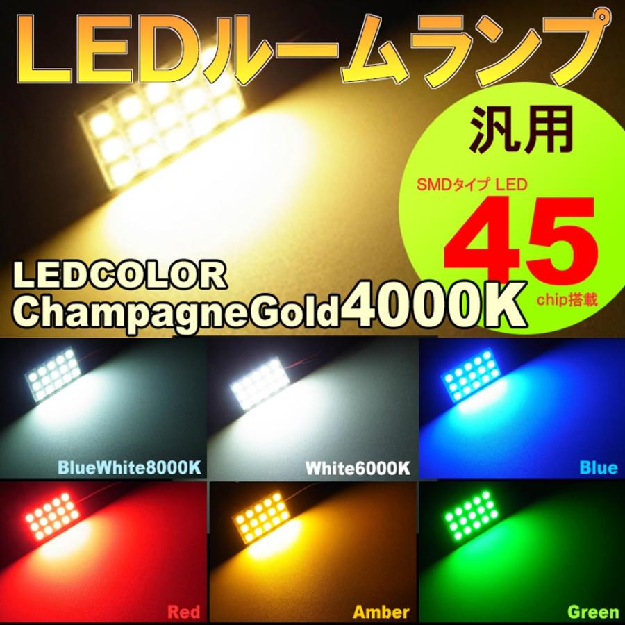 ＬＥＤ ルームランプ 汎用 ３×５ １５ＬＥＤ シャンパンゴールド ４０００Ｋ 取扱い７色 Ｔ１０・Ｇ１４・両口金 対応ソケット 【配送料０円】｜carbest