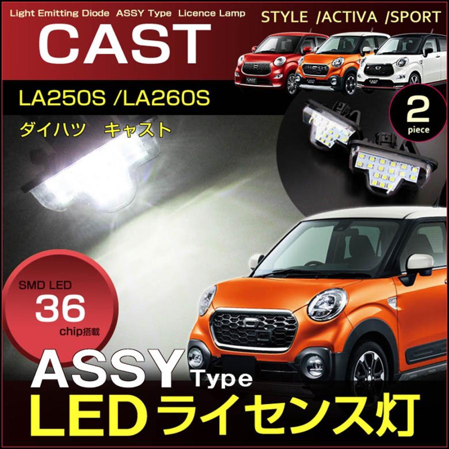 キャスト LED ライセンスランプ ASSY交換タイプ CAST