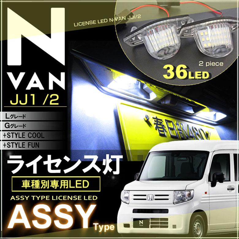 エヌバン LED ライセンスランプ ASSY交換タイプ N−VAN 