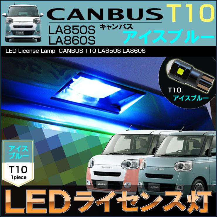 キャンバス LA850S LA860S LED ライセンスランプ ナンバー灯 T10