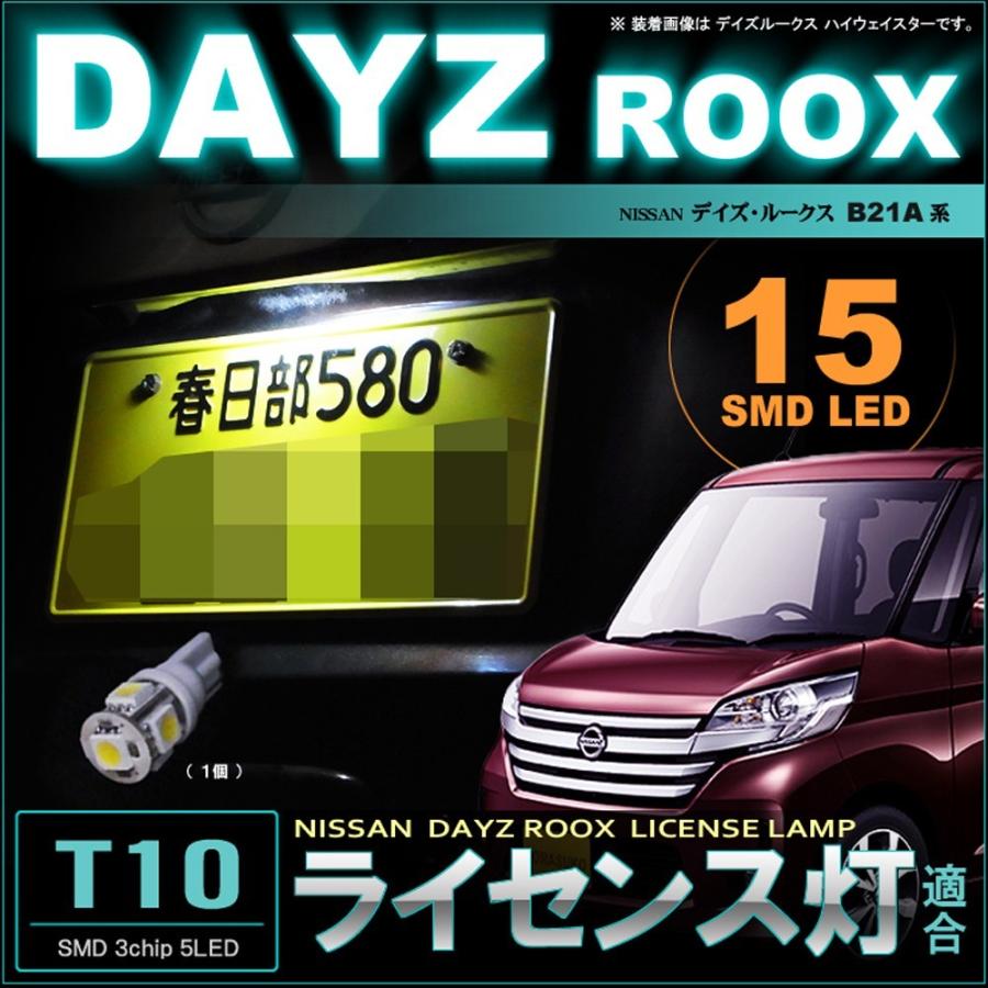 デイズ ルークス LED ライセンスランプ バルブ交換タイプ DAYZ