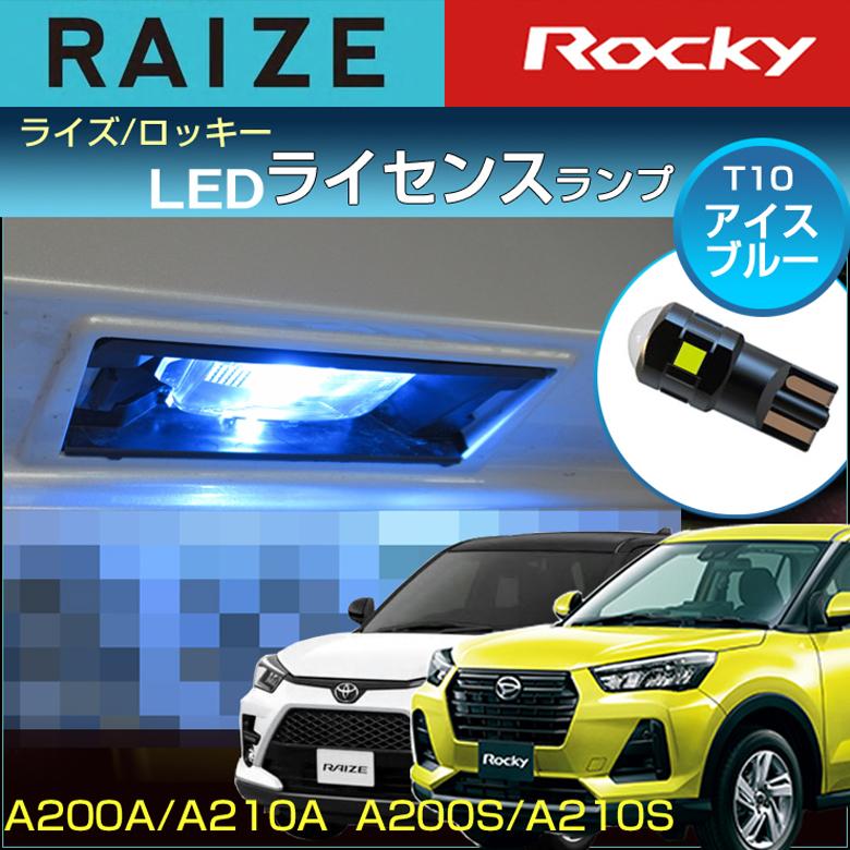 ライズ ロッキー LED ライセンスランプ ナンバー灯 T10 アイス