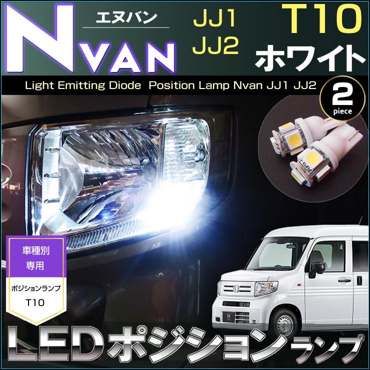 エヌバン LED ポジションランプ JJ1 JJ2 N-VAN T10 ホワイト NVAN N