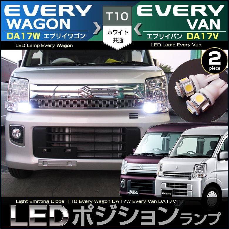 エブリイワゴン エブリイバン LED ポジションランプ DA17W DA17V T10