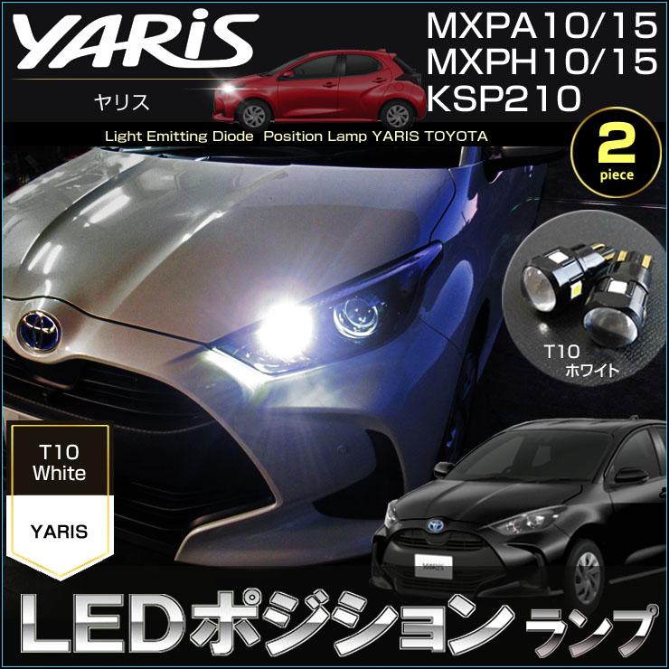 ヤリス LED ポジションランプ MXPA10 MXPA15 MXPH10 MXPH15 KSP210