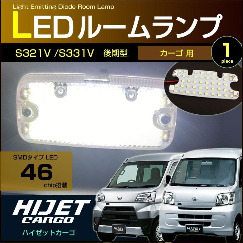 超ぴったり設計サイズ ＬＥＤ ルームランプ ラゲッジ用ランプ ハイゼット カーゴ ＨＩＪＥＴ Ｓ３２０Ｖ/Ｓ３３０Ｖ Ｓ３２１Ｖ/Ｓ３３１Ｖ 系 配送料無料｜carbest